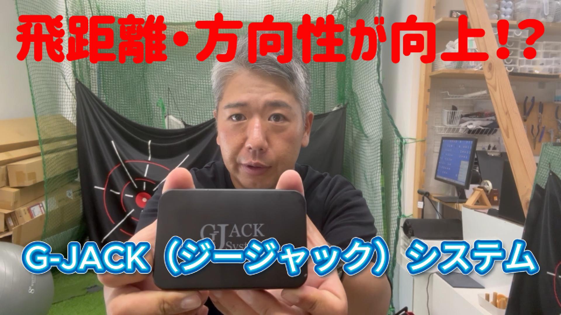 STM　G-jackシステム