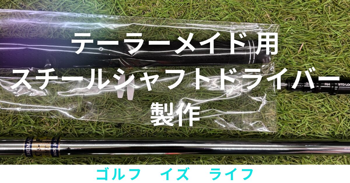 テーラーメイド　スチールシャフトドライバー　Ｋ’ｓ　ＦＷ