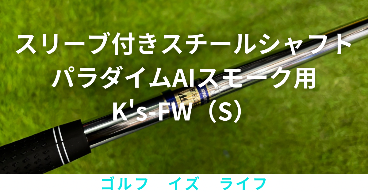 パラダイムAi Smoke用スリーブ付きスチールシャフト製作｜K's FWシャフト