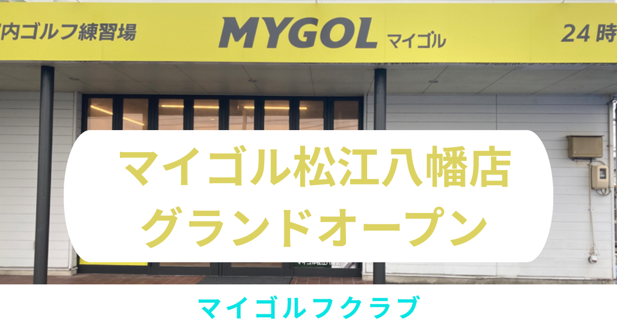 マイゴル松江八幡店グランドオープン