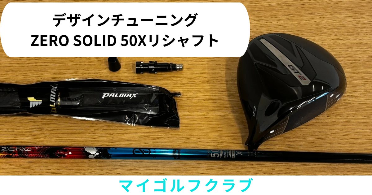 デザインチューニング ZERO SOLIDリシャフト