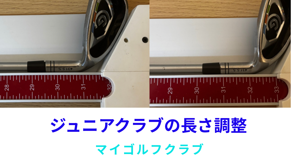 ジュニア用クラブのシャフトカット