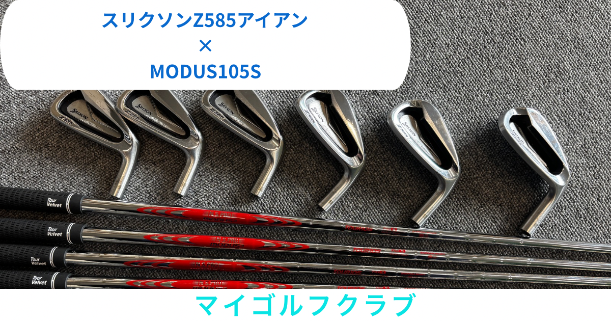 Z585アイアンのリシャフト