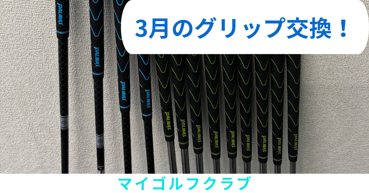グリップ交換