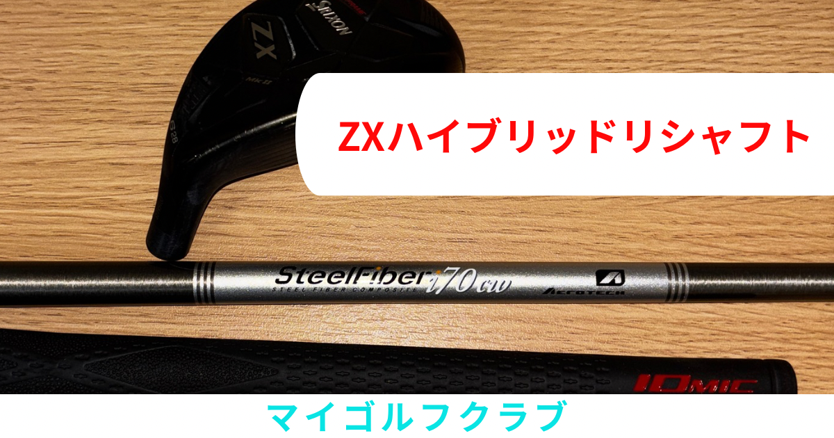 ZXハイブリッドリシャフト
