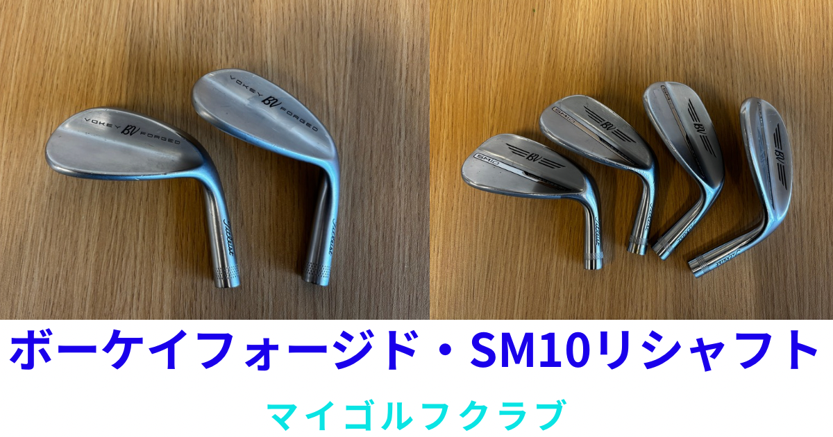 タイトリスト　ボーケイフォージド　ＳＭ１０リシャフト