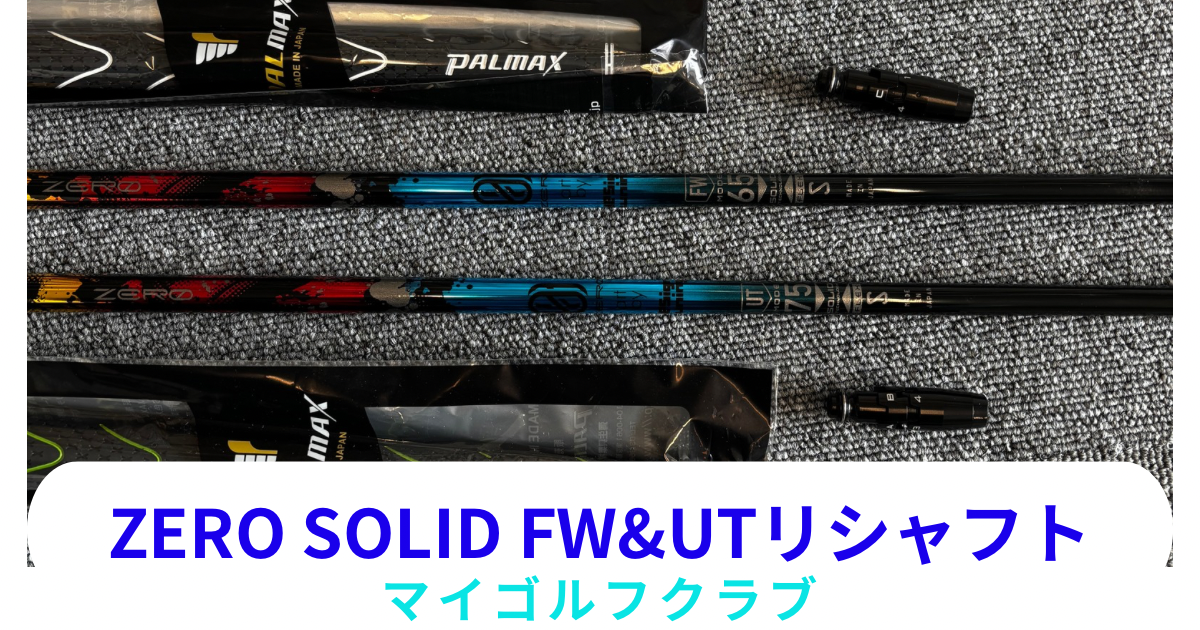 ZERO SOLID FW UTリシャフト