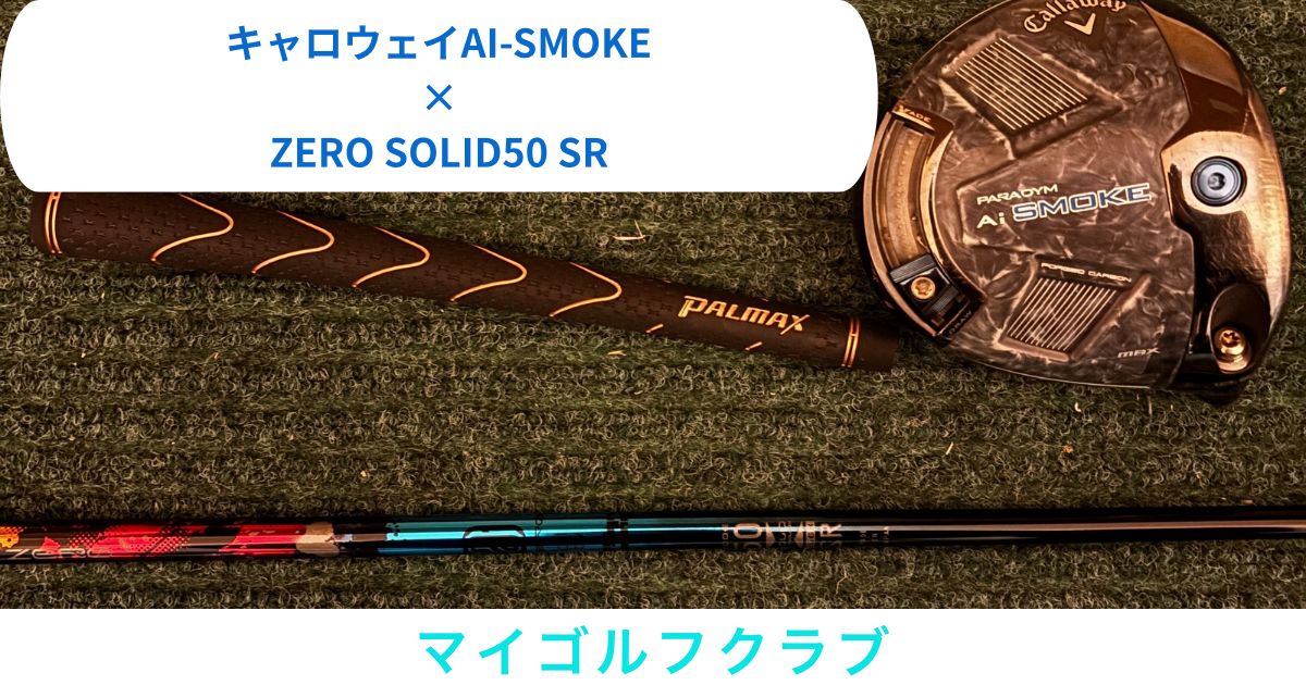 キャロウェイAIスモークにデザインチューニングZERO SOLIDをリシャフト